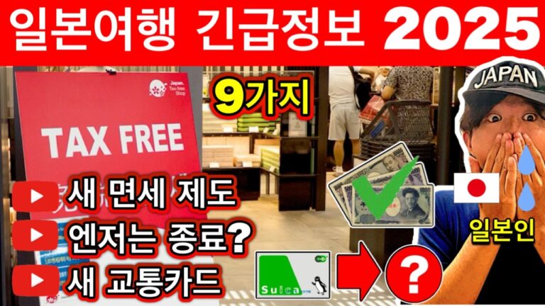 일본여행🇯🇵 2025년 일본 여행의 긴급 정보 9가지 | 면세제도 최신정보 4가지, 새 교통카드, Visit Japan Web 주의점, 엔저는 종료? | 여행 꿀팁 포함