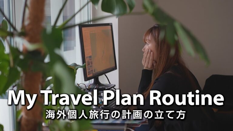 私の旅行計画ルーティン📗海外旅行の個人手配のやり方🎒My Travel Plan Routine