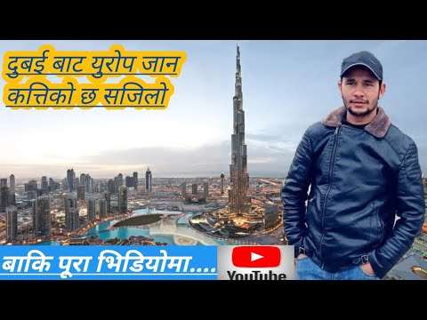 दुबई बाट युरोप जान कत्तिको छ सजिलो|| #dubaitoeurope #dubaicountry #virulvideo #europetips #vlogger