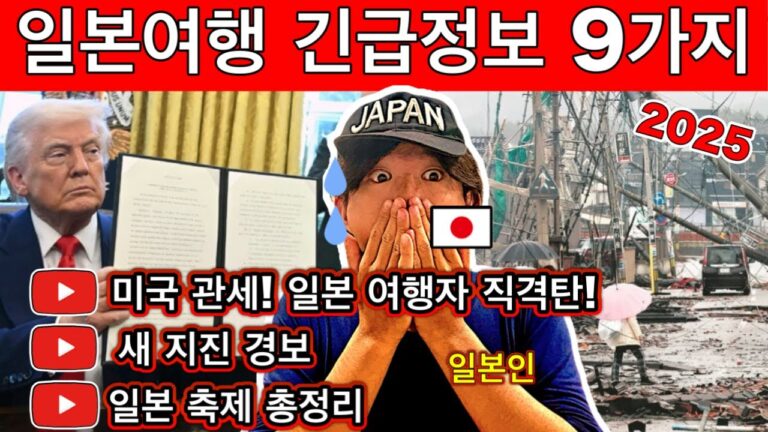 🇯🇵 2025년 일본여행 이렇게 바뀌었다! 몰랐다간 큰일?! 필수 체크 9가지! | 미국 관세 일본 여행에 영향 여행, 일본 여름 축제 3선 | 여행 꿀팁 포함