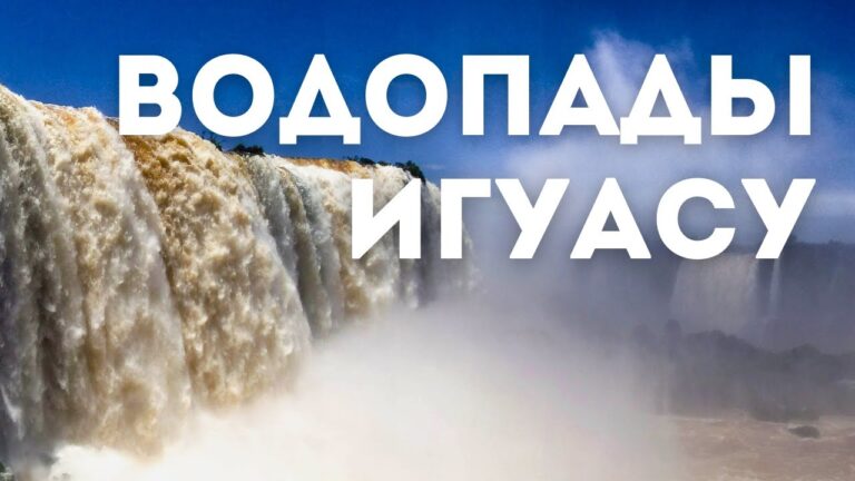 Водопады ИГУАСУ – чудо света на двоих | Аргентина и Бразилия