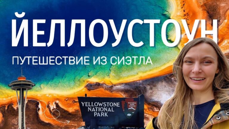 Йеллоустоун. Маршрут из Сиэтла: красота или опасность?