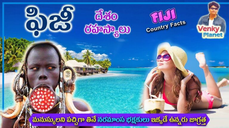 Fiji  country  Facts (  ఫిజీ  దేశం రహస్యాలు ) Unknown secret Facts by Venky Planet