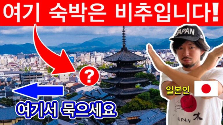 일본여행🇯🇵(영구보존판)  2025년 교토에서 추천하는 숙박 지역과 추천하지 않는 지역 | 교토 호텔 어디로 예약할지 고민하신 분들에게 | 2025년 업데이트