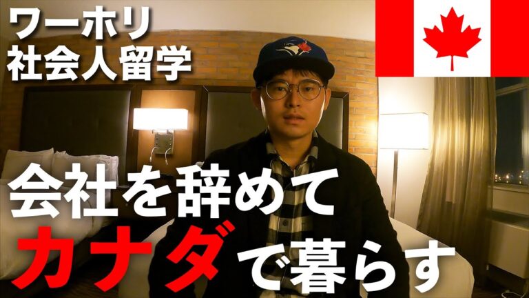 【カナダワーホリ】26歳無職、トロントでの新生活スタート｜語学留学・出稼ぎ・海外移住