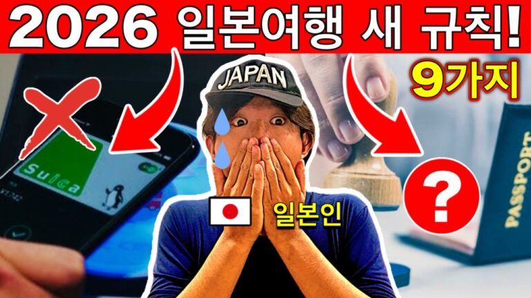 일본이 달라졌다! 🇯🇵 2026년 일본 여행 전 꼭 알아야 할 새로운 규칙 9가지 (벌금·문제 피하려면 필수!) | 여행 꿀팁까지!
