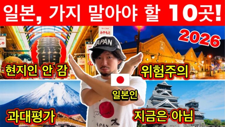 일본 현지인이 말하는! 지금은 절대 가지 말아야 할 과대평가+위험한 10곳 (2026년판) | 여행 꿀팁 포함
