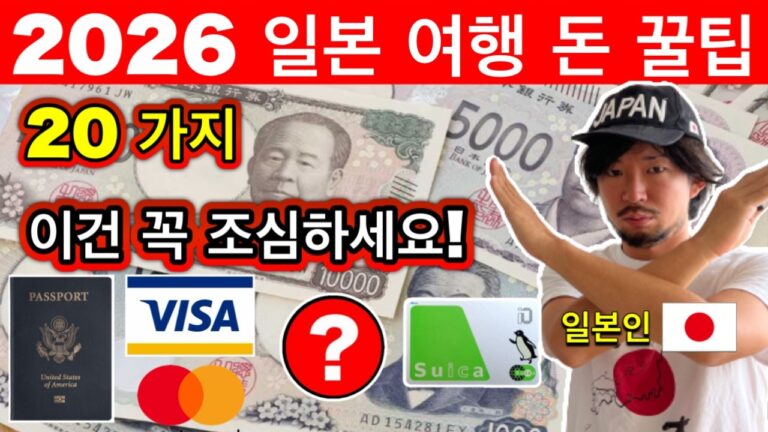 일본이 달라졌다 🇯🇵 외국인이 모르면 돈 잃는 일본 여행 꿀팁 20가지 | 2026 최신판