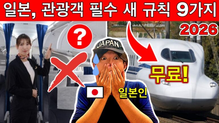 일본 여행, 모르면 입국 거부? 🇯🇵 2026년 꼭 알아야 할 9가지 변화 | 여행 꿀팁 포함