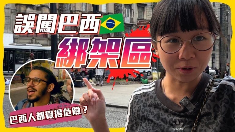 用生命測試巴西有幾危險⚠️☠️