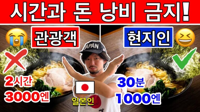 2026년 일본에서 관광객이 시간과 돈을 낭비하는 12가지 실수 – 꼭 피하세요! | 여행 꿀팁 포함