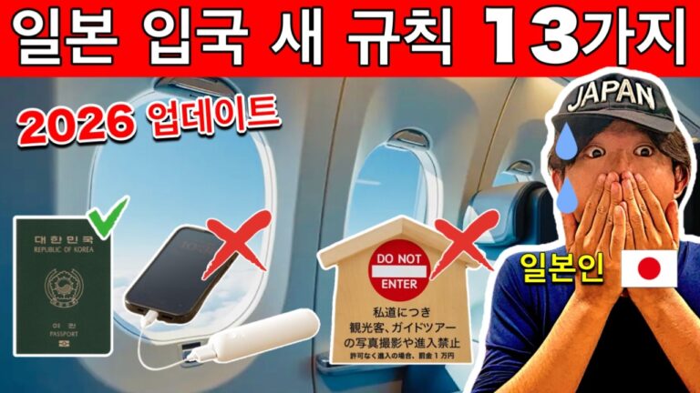 일본이 완전히 달라졌다! 🇯🇵 2026년 여행 필수 규칙 13가지 | 여행 꿀팁 포함