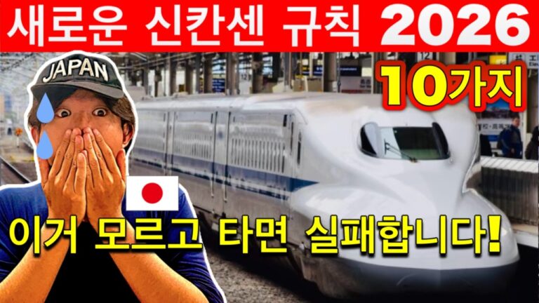 일본 신칸센 이거 모르고 타면 실패합니다 (2026 필수 10가지) | 여행 꿀팁 포함