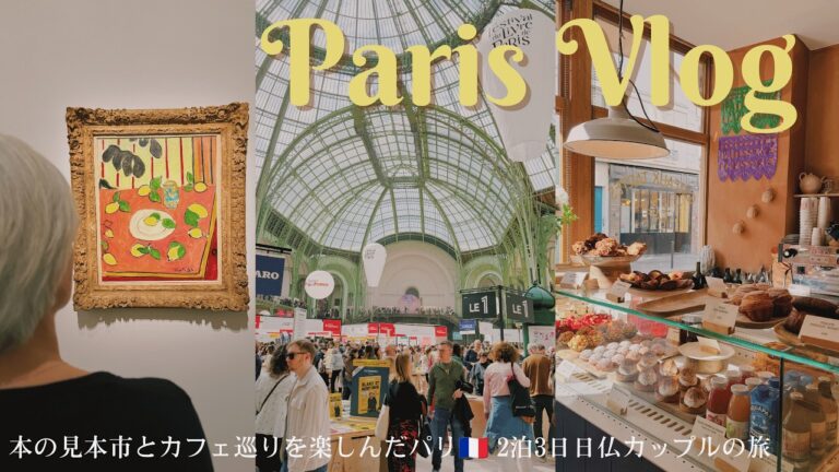 フランス・パリ旅行vlog 3日間の旅🇫🇷 カフェめぐりと本の見本市を楽しむ旅。 オススメのレストランやカフェ、パン屋さんなど紹介！日本人シェフのレストラン。フランス人画家マティスの特別展。