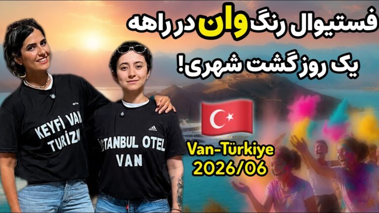 از هتل اقتصادی تا سوئیت لوکس : فستیوال رنگ‌ها در وان ترکیه در راهه 2026 🎉