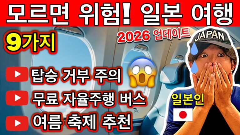 일본이 달라졌다! 🇯🇵 2026년 일본 여행 전 꼭 알아야 할 새로운 규칙 9가지 (탑승거부·벌금·문제 피하려면 필수!) | 여행 꿀팁까지!