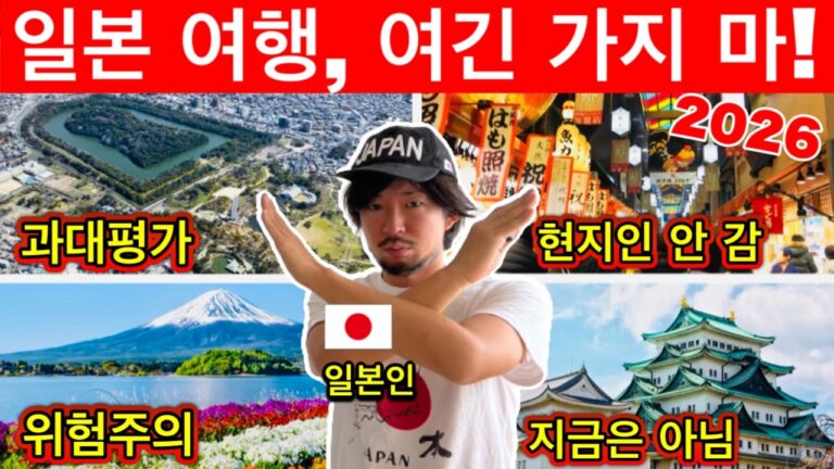 2026 일본 여행, 꼭 피해야 할 곳 20곳 🇯🇵 위험·과대평가·관광객 함정까지 | 여행 꿀팁 포함