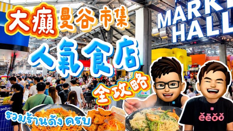 【2026🇹🇭曼谷自由行】怕熱一定要去呢度！🌬️ Bangna最舒服美食市集🔥 人氣食店+Cafe集中地｜The Glass Market 全攻略😋 #樂力 #曼谷 #Bangna #foodhall
