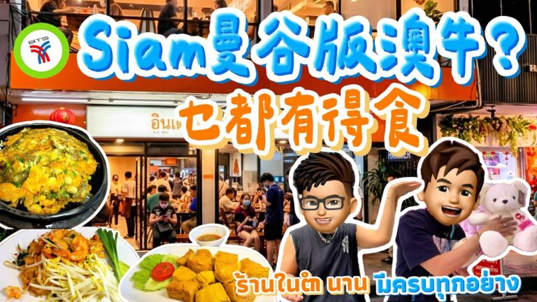 【2026 🇹🇭 曼谷自由行】🔥Siam當地人都排隊嘅茶餐廳！激脆蠔餅🦪＋快炒Pad Thai食到停唔到口🤤｜朱拉大學高質周邊勁靚👕👚｜歎埋商場鹽麵包🥖 #樂力 #泰國旅遊 #曼谷美食 #朱拉隆功