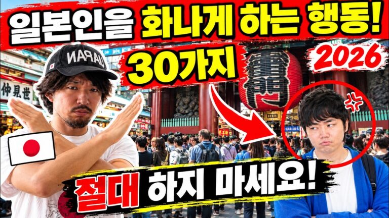 🚨 일본 여행에서 이 행동은 절대 하지 마세요! 2026년 금지행동 30가지 | 여행 꿀팁 포함