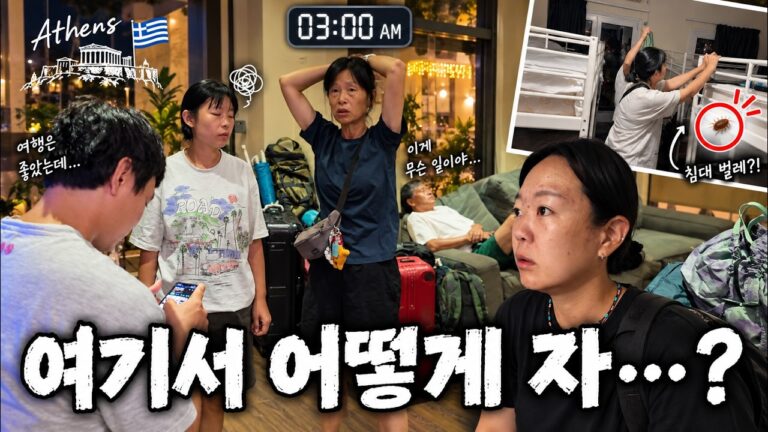 ⟪산토리니 아테네⟫ 새벽 3시, 침대에서 빈대가 나왔습니다… 아테네에서 벌어진 최악의 하루 | 온가족이 세계여행 EP.41 그리스