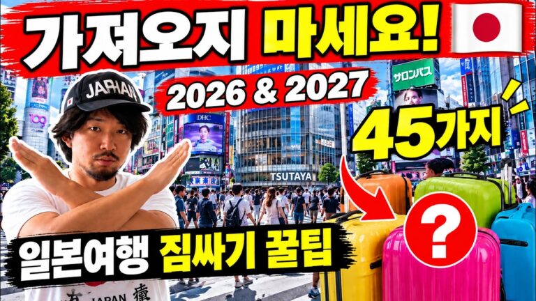 🚨 2026년 일본여행, 이거 모르고 짐 싸면 큰일 납니다! 필수품부터 반입 금지까지 45가지 | 여행 꿀팁 포함
