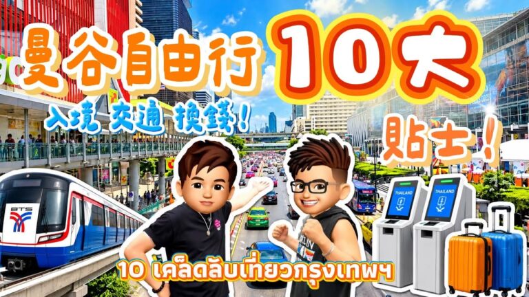 【2026🇹🇭曼谷自由行】🔥出發前必睇！10大旅遊貼士全攻略｜入境係填TDAC定THIM？｜點坐BTS最抵？🚄｜換錢攻略💰新手必備懶人包 #樂力 #曼谷自由行 #泰國旅遊 #泰國換錢 #泰國入境