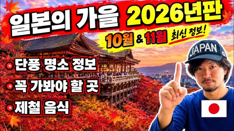 🍁 2026 일본 가을여행 완벽 가이드! 단풍 명소부터 제철 음식, 준비물까지 | 여행 꿀팁